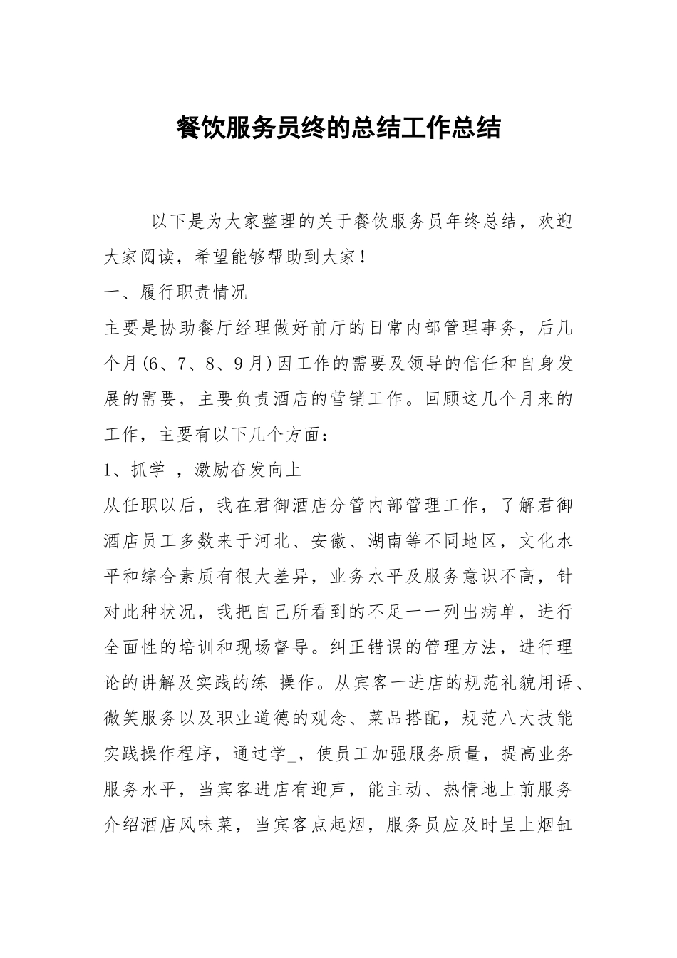 2021餐饮服务员终的总结.docx_第1页