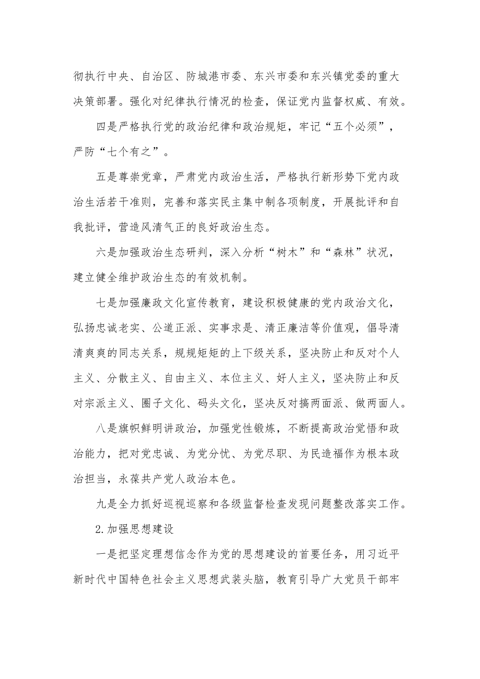 2021贯彻落实全面从严治党主体责任清单供借鉴.docx_第2页