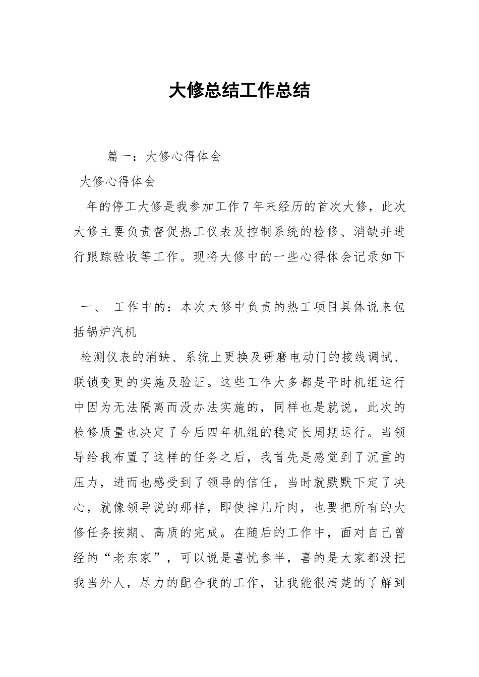 2021大修总结.docx_第1页