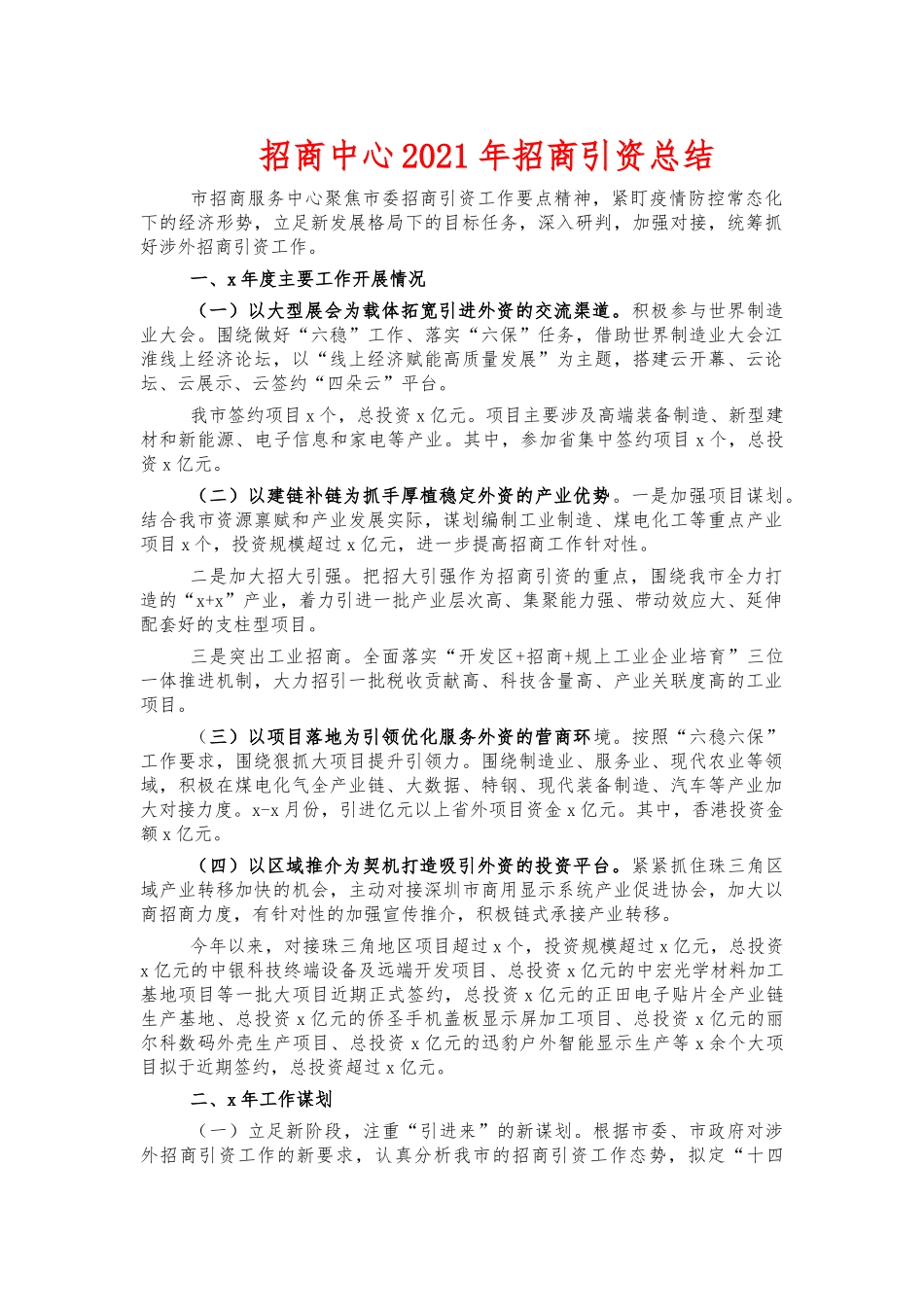 招商中心2021年招商引资总结.docx_第1页