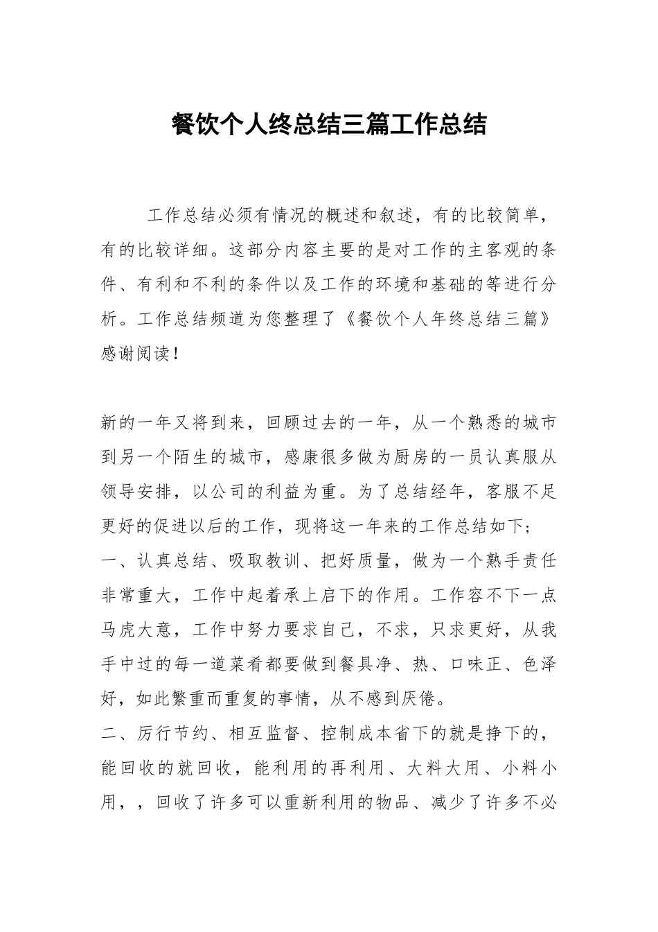 2021餐饮个人终总结三篇.docx_第1页