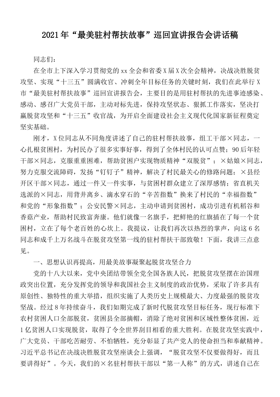 2021年“最美驻村帮扶故事”巡回宣讲报告会讲话稿.docx_第1页