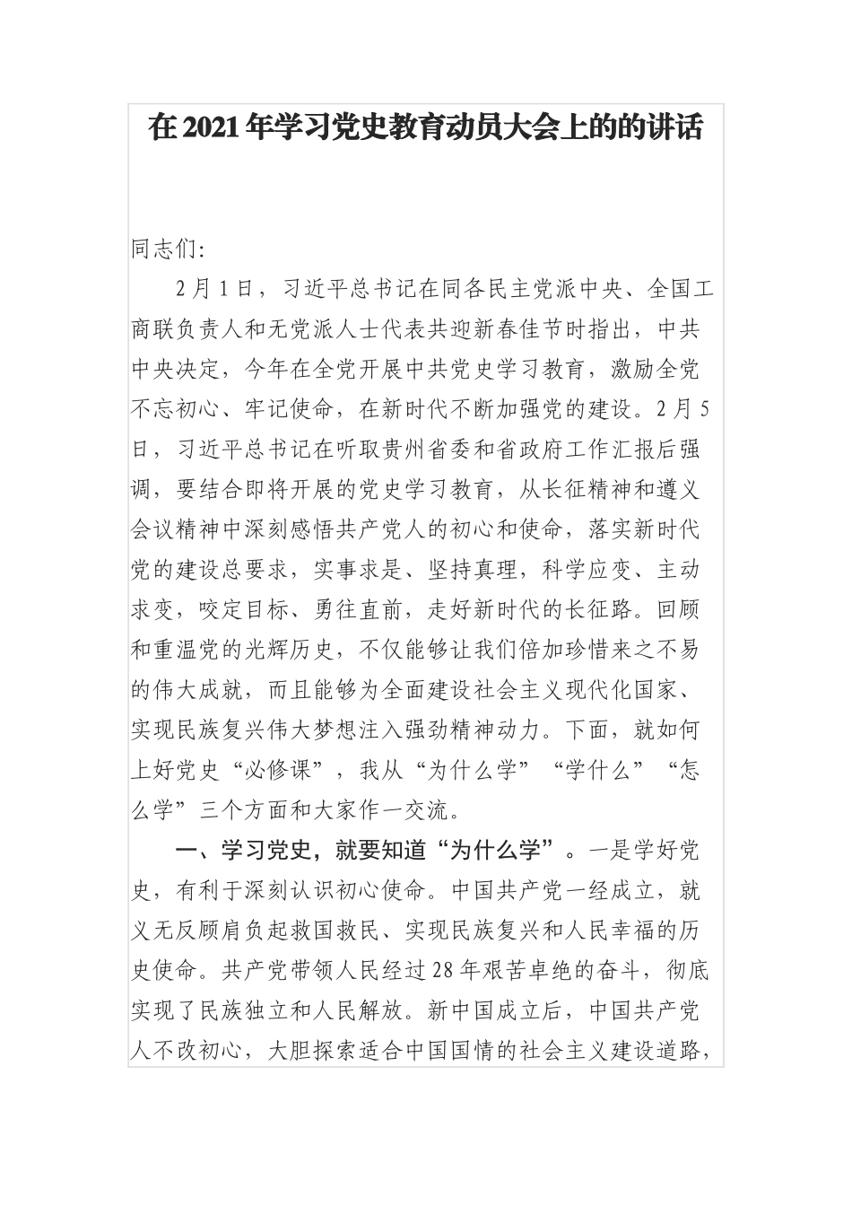 在2021年学习党史教育动员大会上的的讲话.docx(仅供写作交流)_第1页