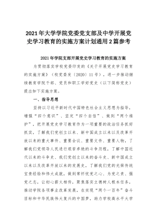 2021年大学学院党委党支部及中学开展党史学习教育的实施方案计划通用2篇参考.docx
