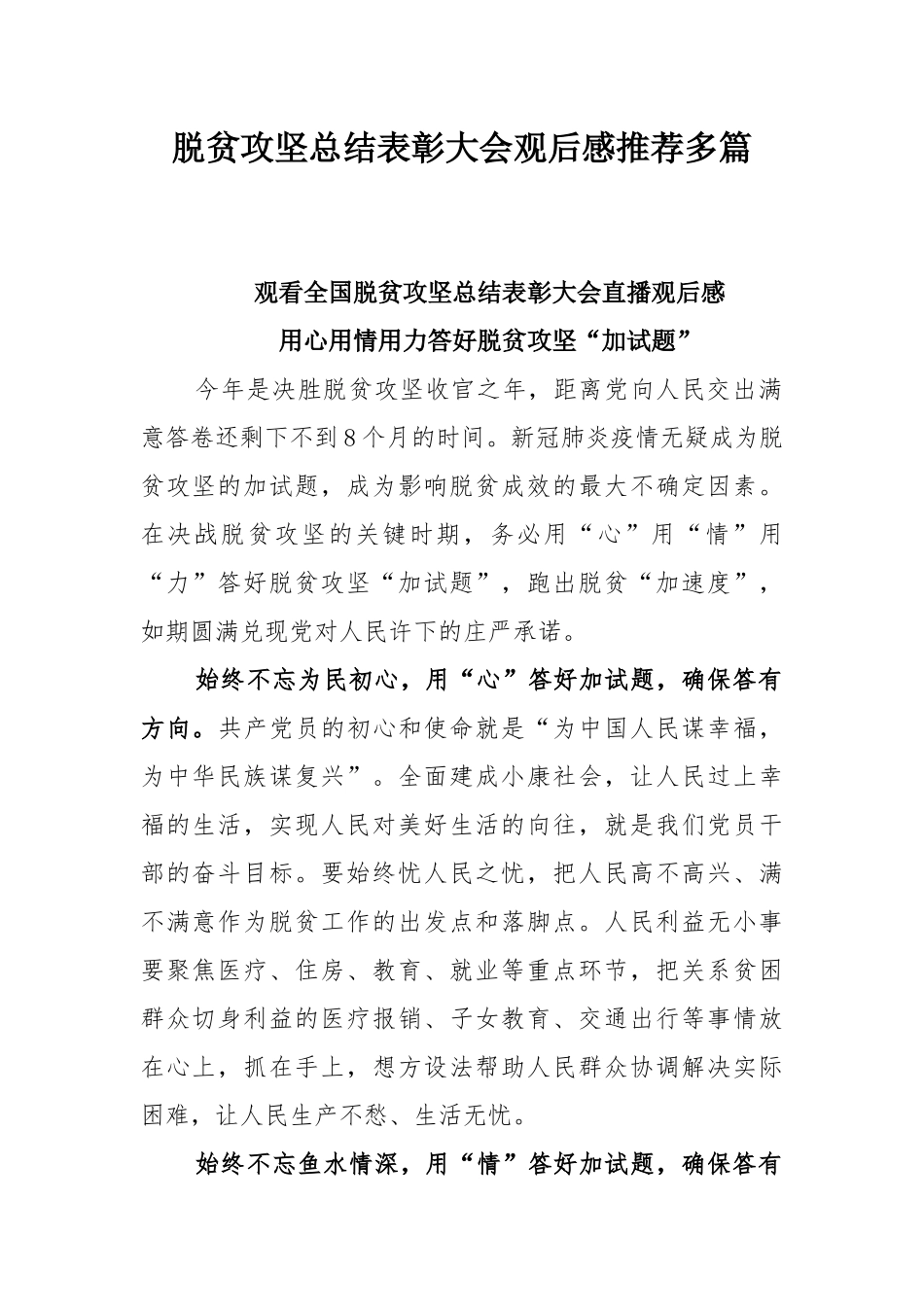 脱贫攻坚总结表彰大会观后感推荐多篇.docx_第1页