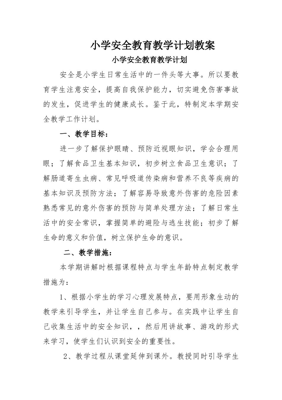 小学安全教育教学计划教案.docx_第1页