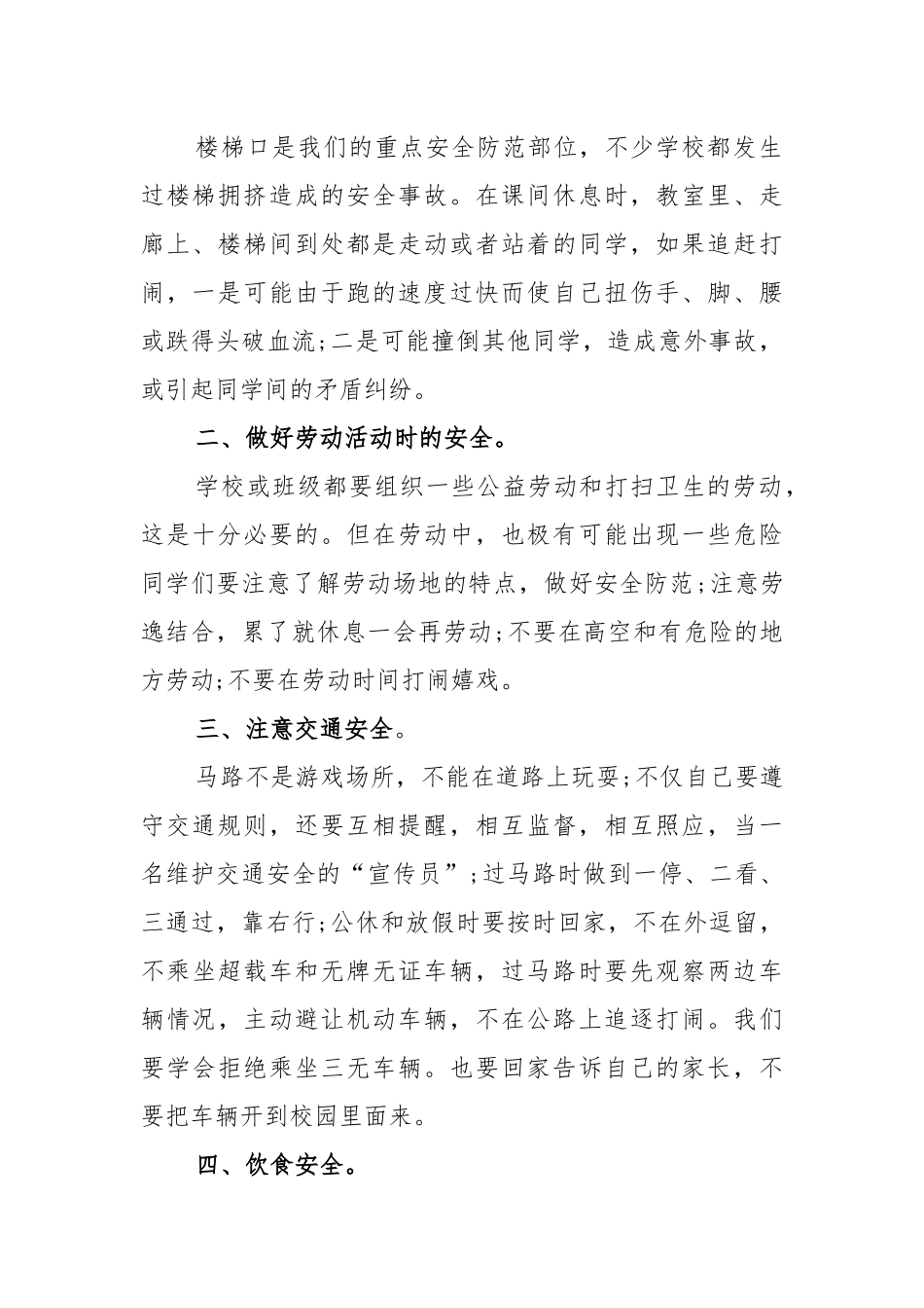 2021春季开学安全讲话稿推荐4篇.docx_第2页