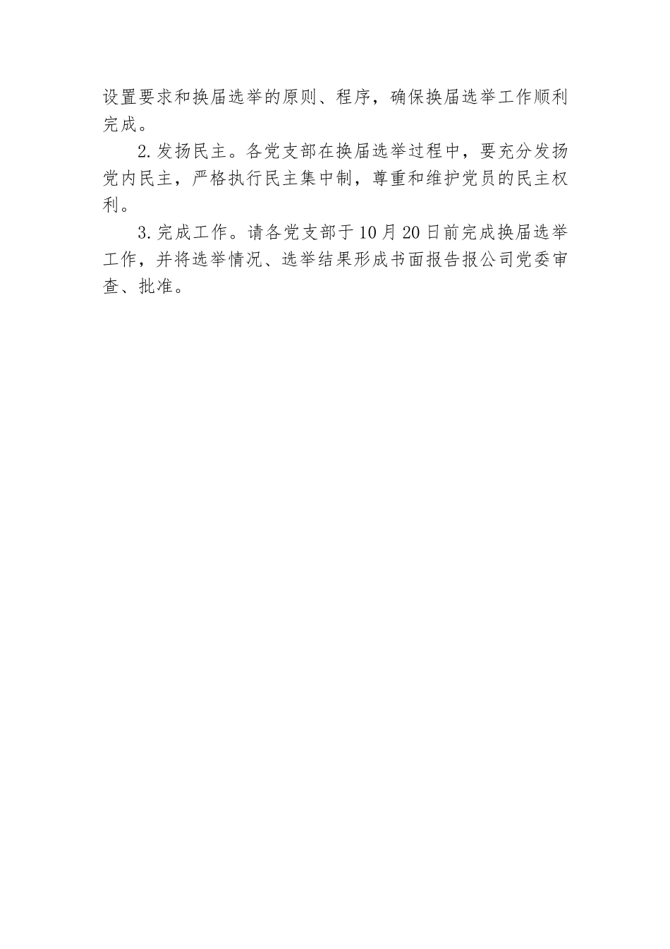 党支部换届选举工作方案范文.doc_第3页