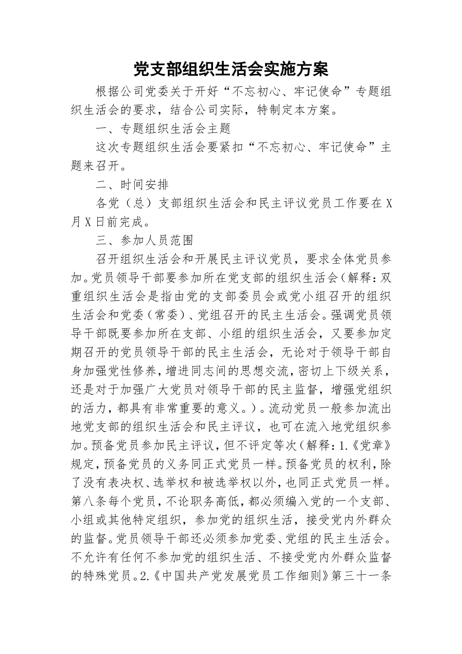 党支部组织生活会实施方案.doc_第1页