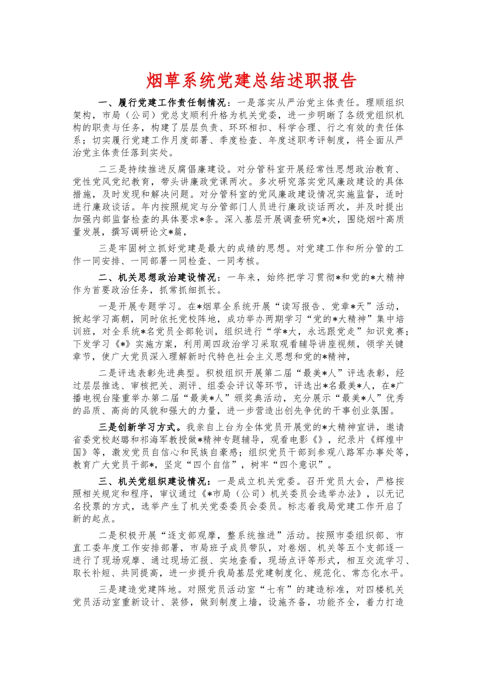 烟草系统党建总结述职报告.docx_第1页