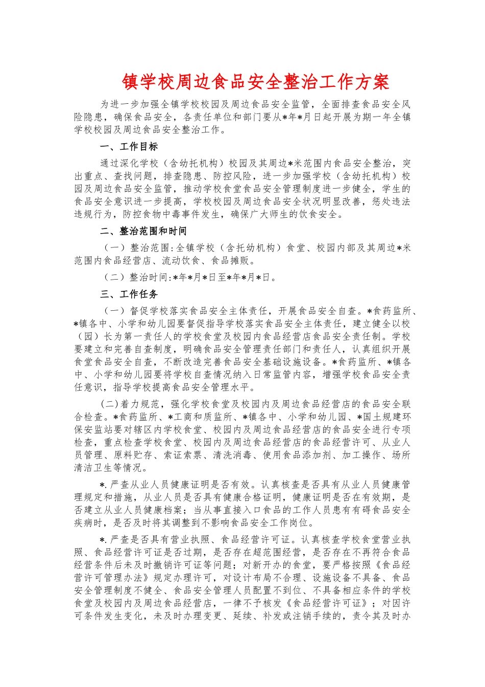 镇学校周边食品安全整治工作方案.docx_第1页