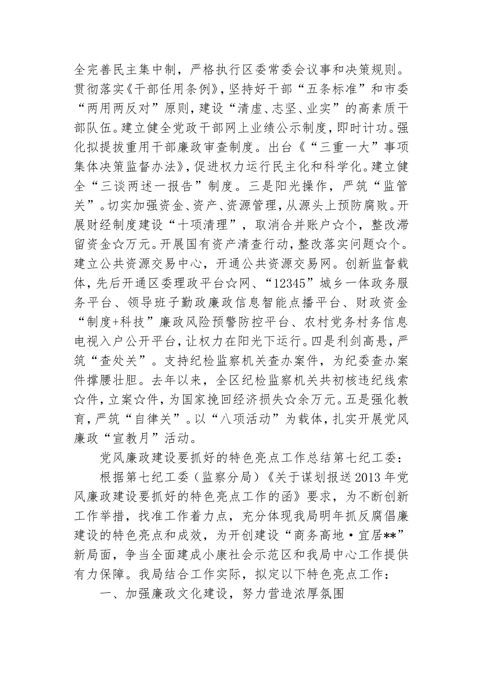 党风廉政建设要抓好的特色亮点工作总结.doc_第2页