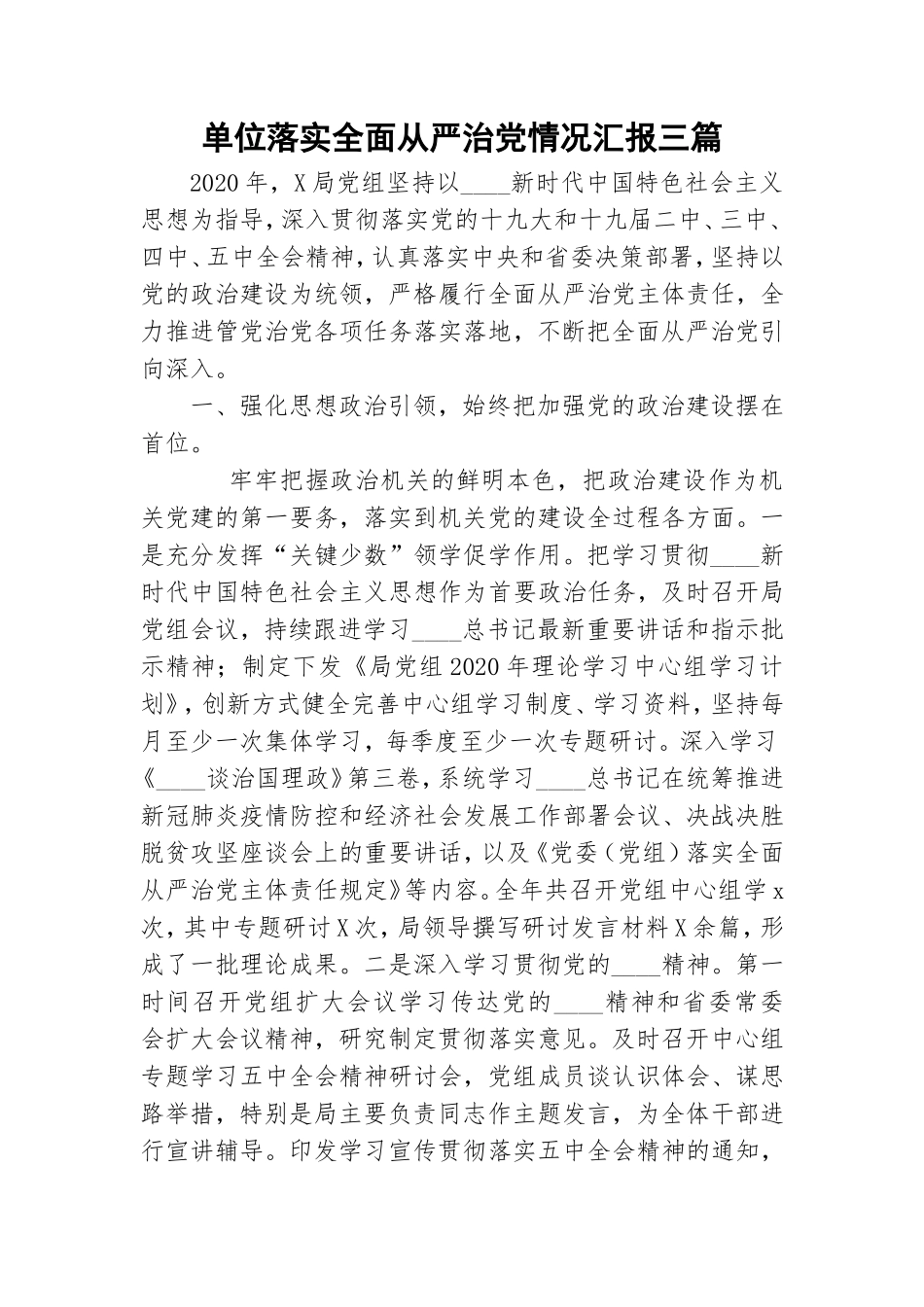 单位落实全面从严治党情况汇报三篇.doc_第1页