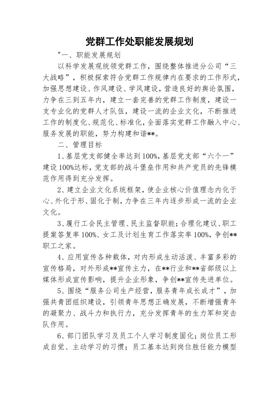 党群工作处职能发展规划.doc_第1页