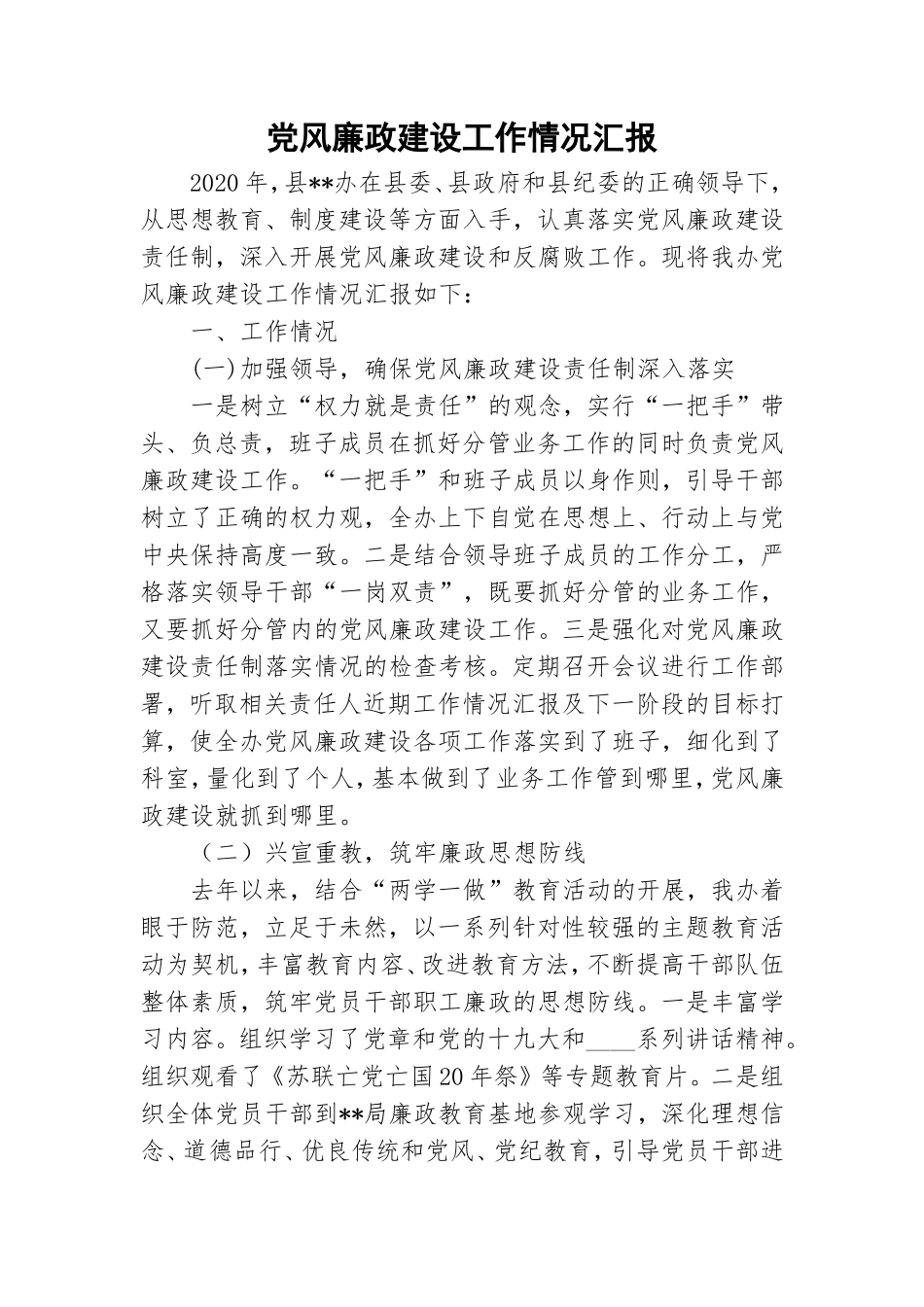 党风廉政建设工作情况汇报.doc_第1页