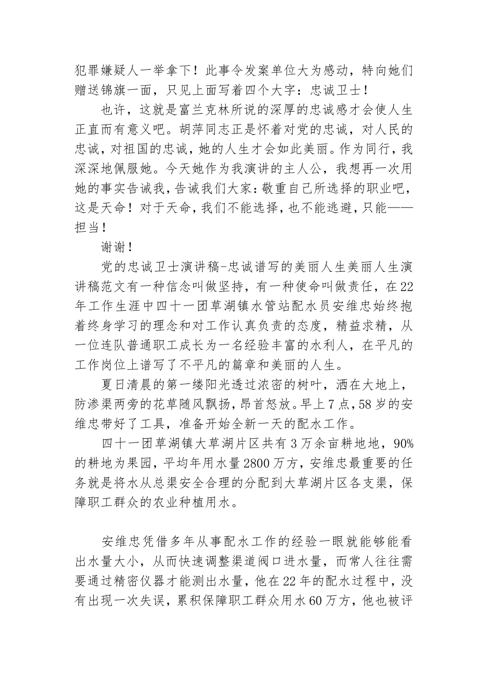 党的忠诚卫士演讲稿-忠诚谱写的美丽人生美丽人生演讲稿范文.doc_第3页