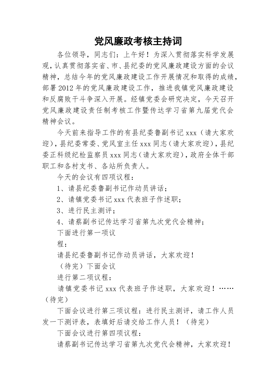 党风廉政考核主持词.doc_第1页