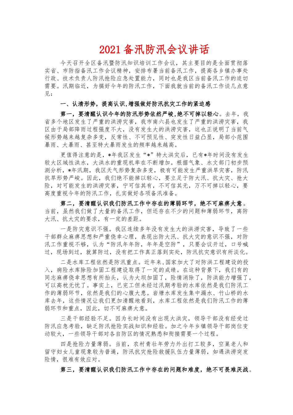 2021备汛防汛会议讲话.docx_第1页