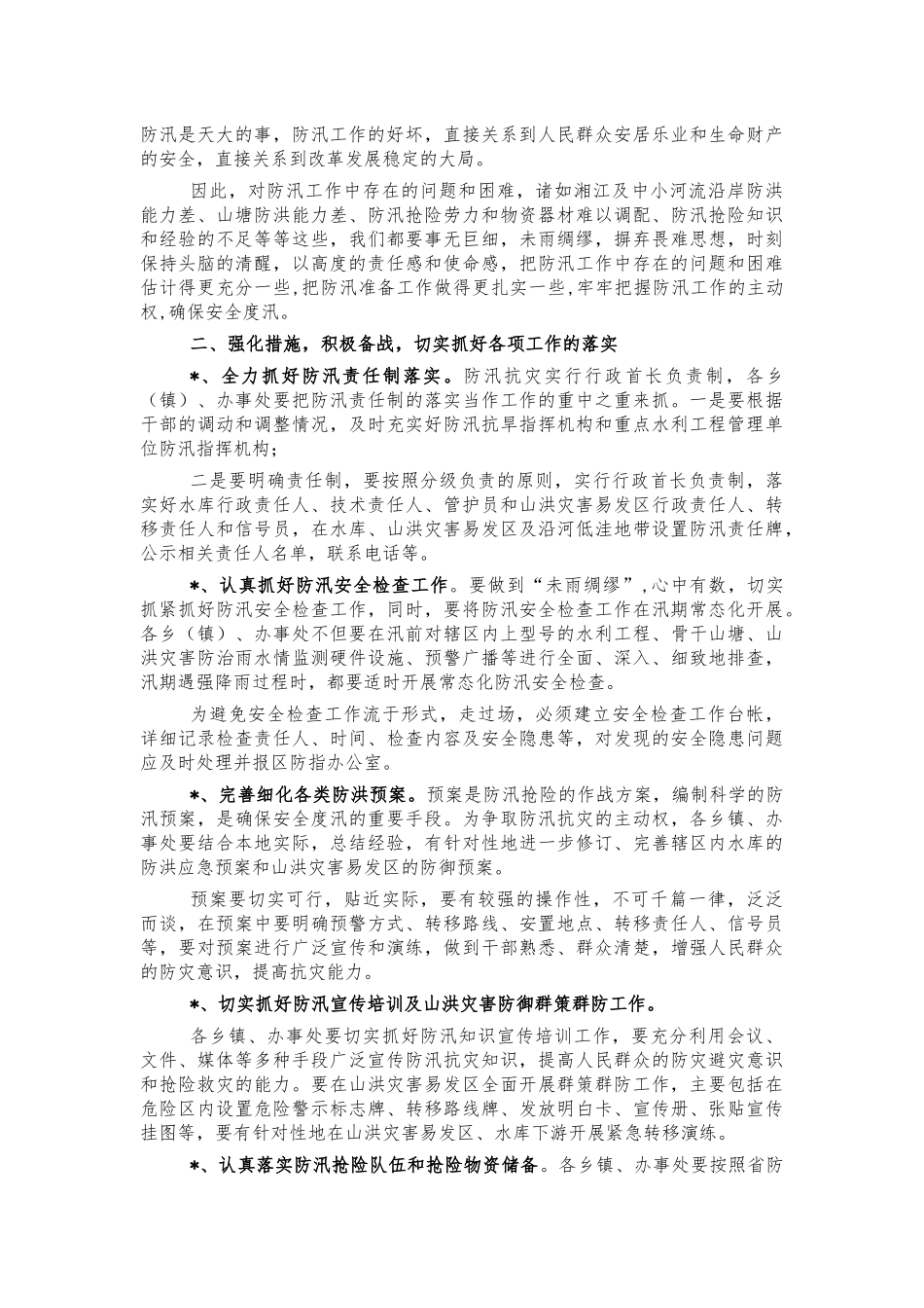 2021备汛防汛会议讲话.docx_第2页