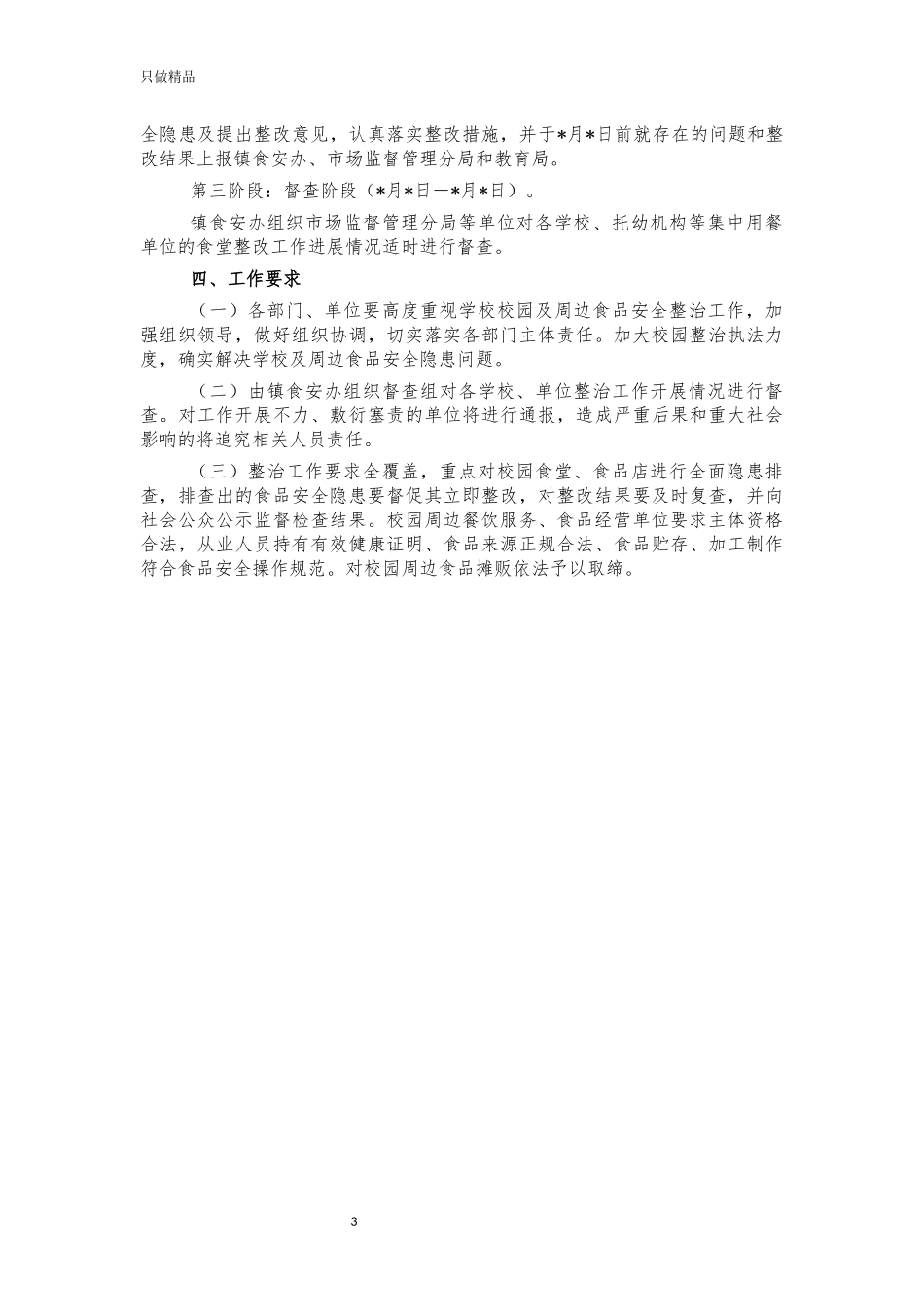 校园食品安全整治方案.docx_第3页