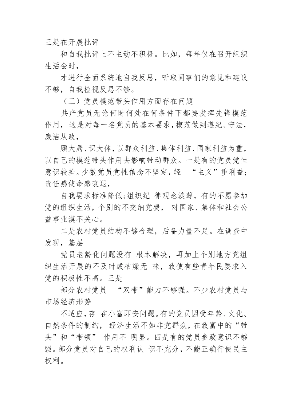 党支部委员2019年专题组织生活会“三个方面”个人对照检查材料.doc_第3页
