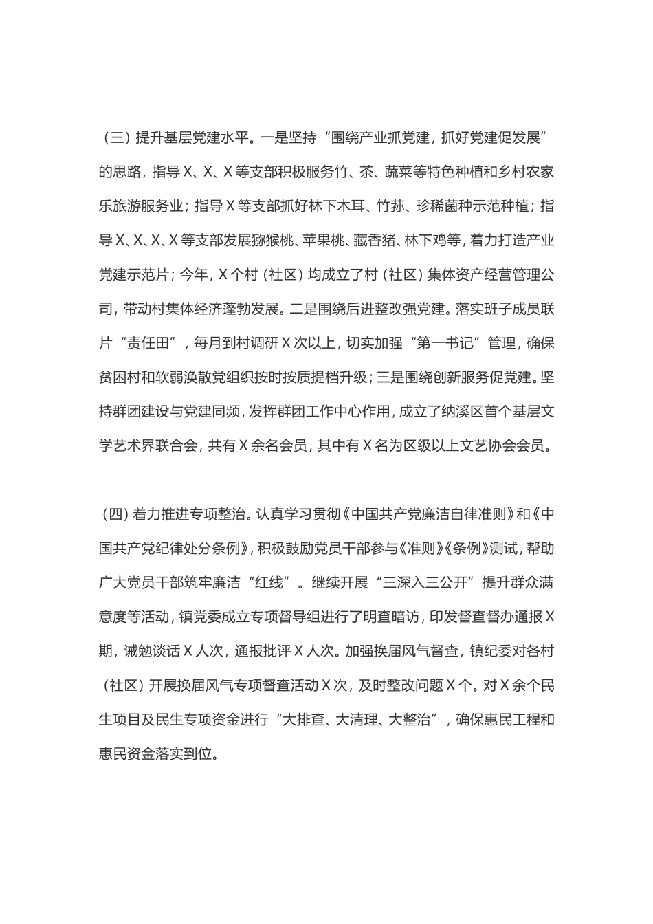 乡镇党委书记抓基层党建工作述职报告.doc_第2页