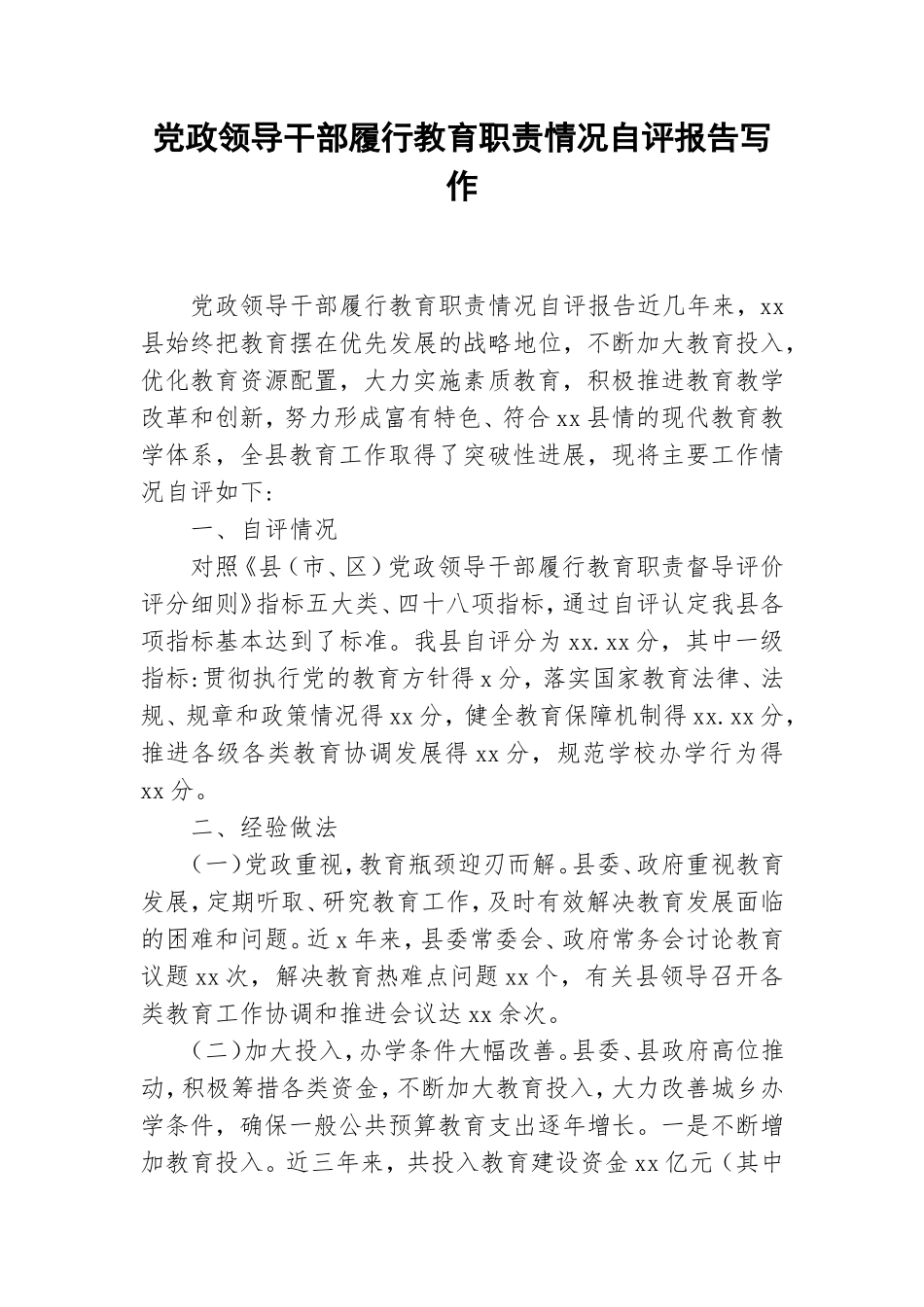 党政领导干部履行教育职责情况自评报告写作.doc_第1页