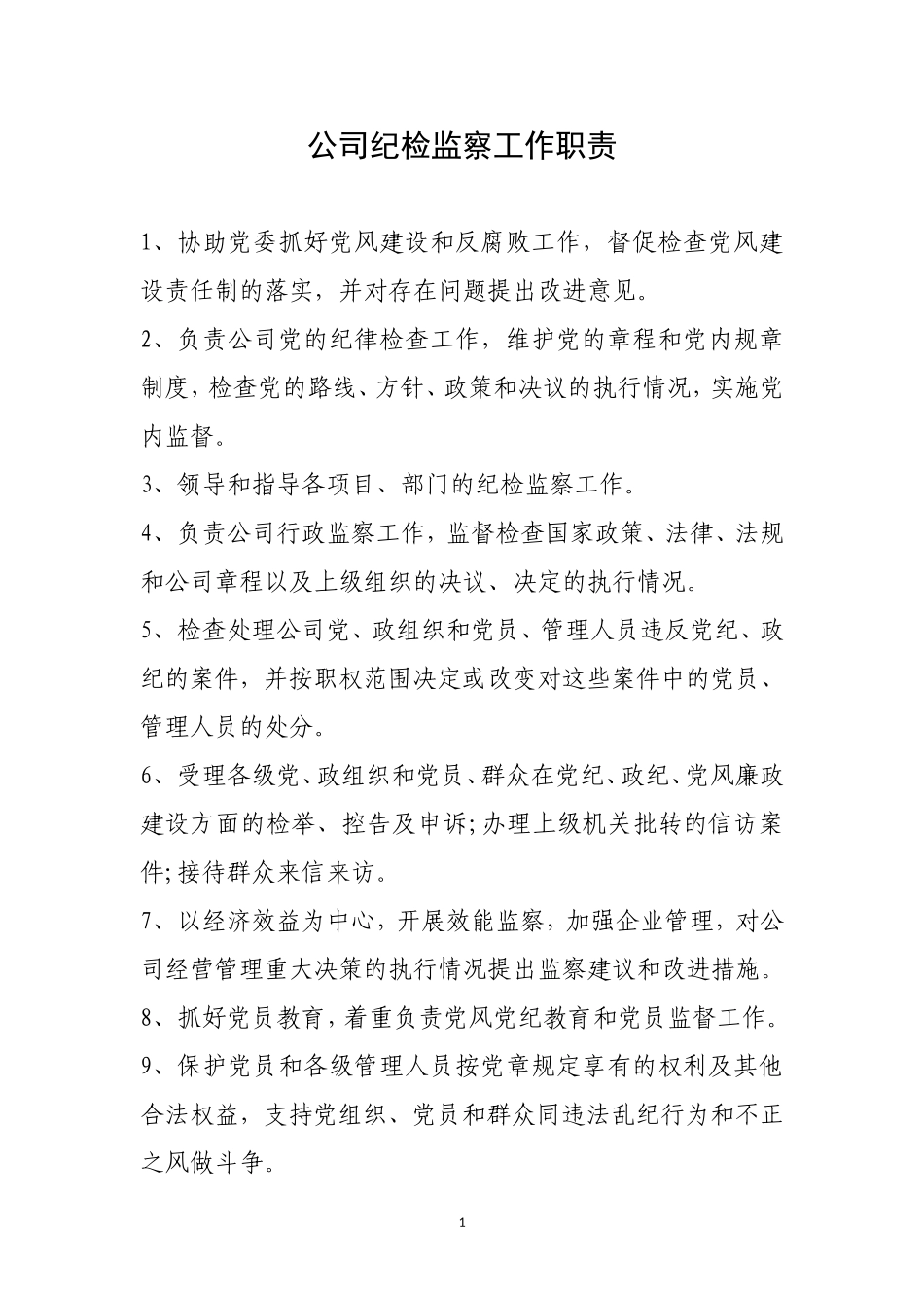 公司纪检监察工作职责.doc_第1页