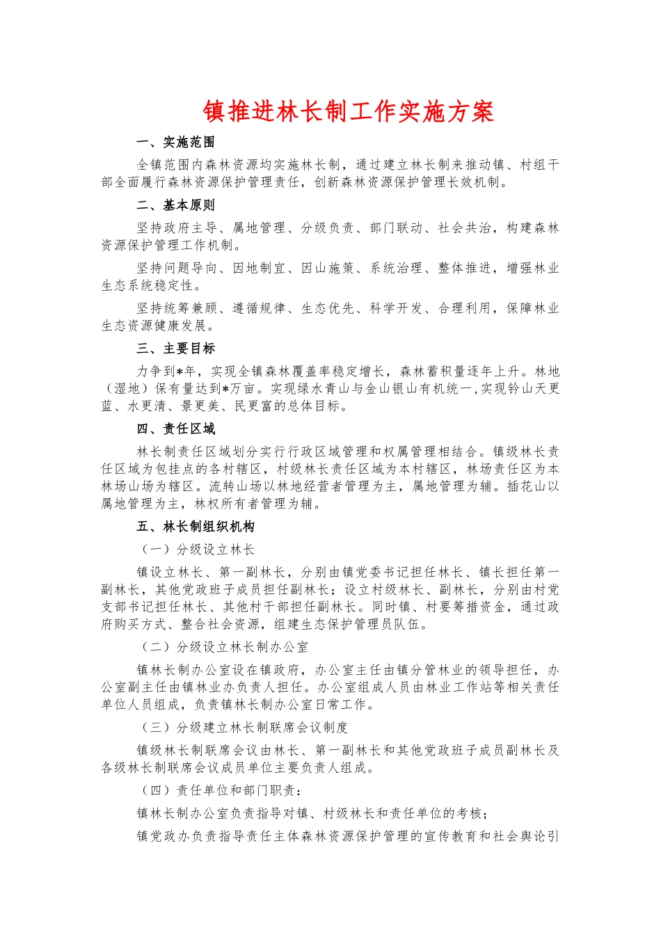 镇推进林长制工作实施方案.docx_第1页