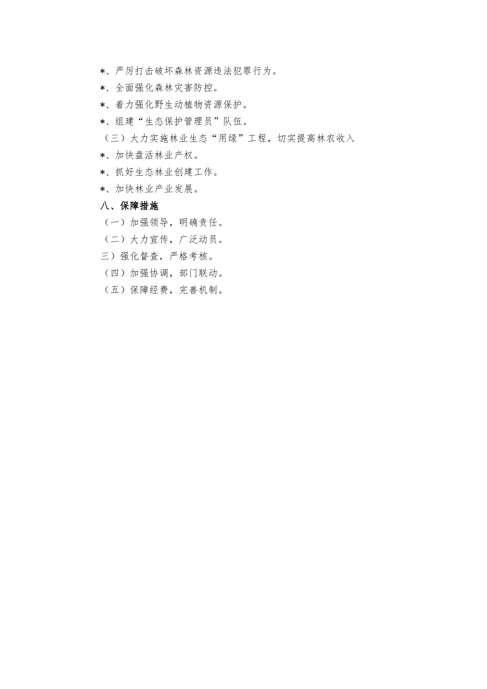 镇推进林长制工作实施方案.docx_第3页