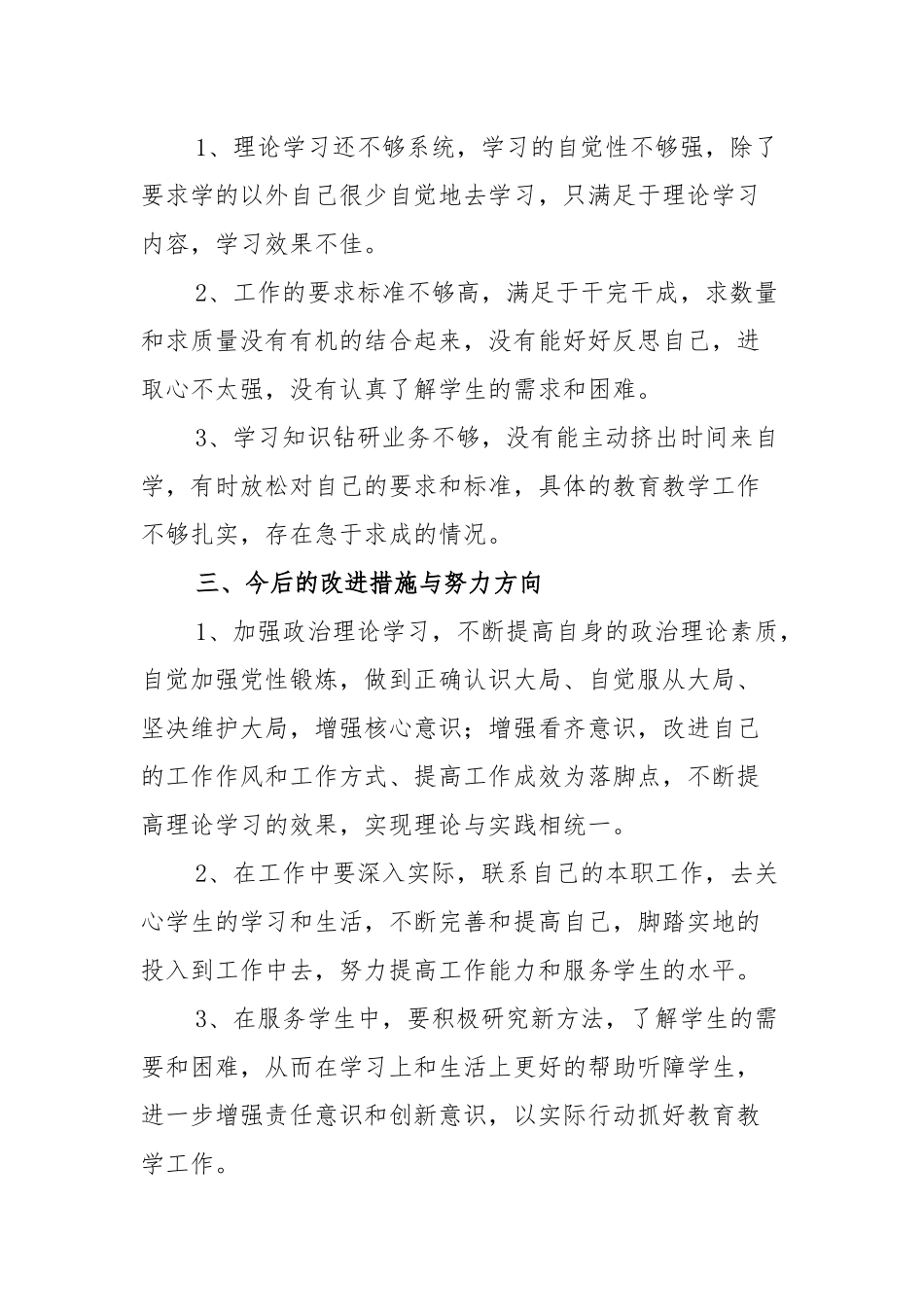 2021年教师员个人剖析材料及整改措施2篇.docx_第2页