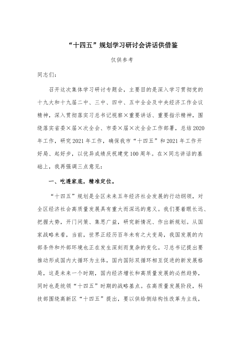 “十四五”规划学习研讨会讲话供借鉴.docx_第1页