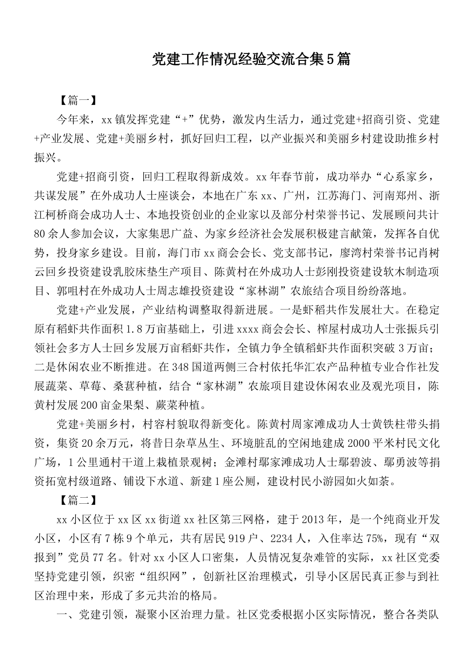 党建工作情况经验交流合集5篇.docx_第1页