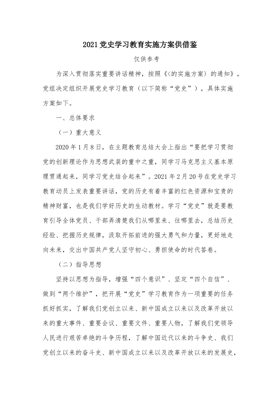 2021党史学习教育实施方案供借鉴.docx_第1页