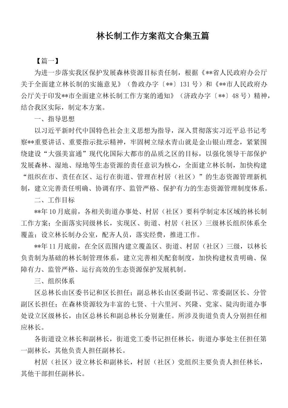 林长制工作方案范文合集五篇.docx_第1页