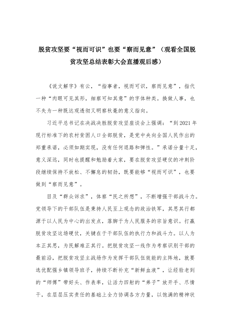 脱贫攻坚要“视而可识”也要“察而见意”（观看全国脱贫攻坚总结表彰大会直播观后感）.docx_第1页