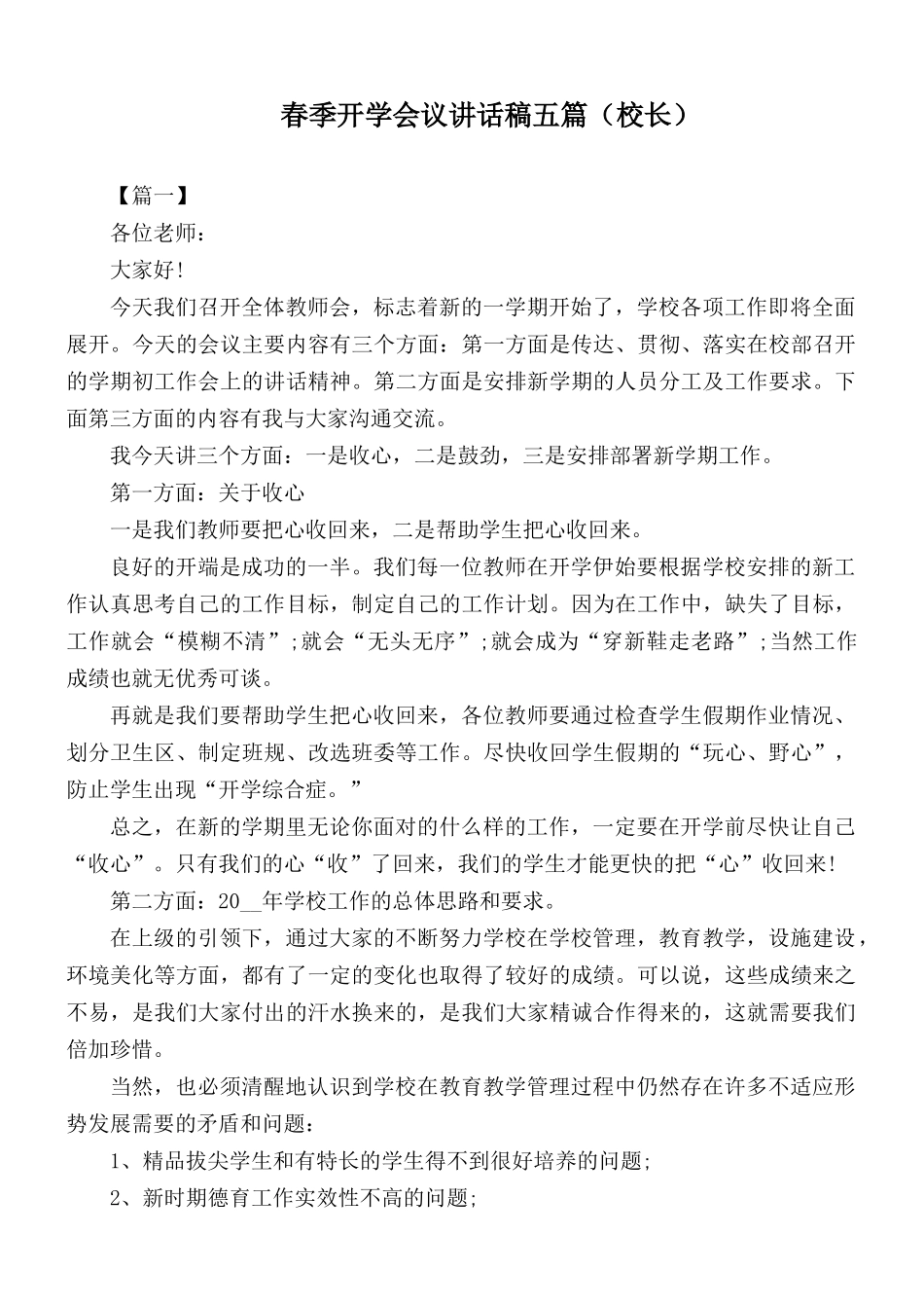 春季开学会议讲话稿五篇（校长）.docx_第1页