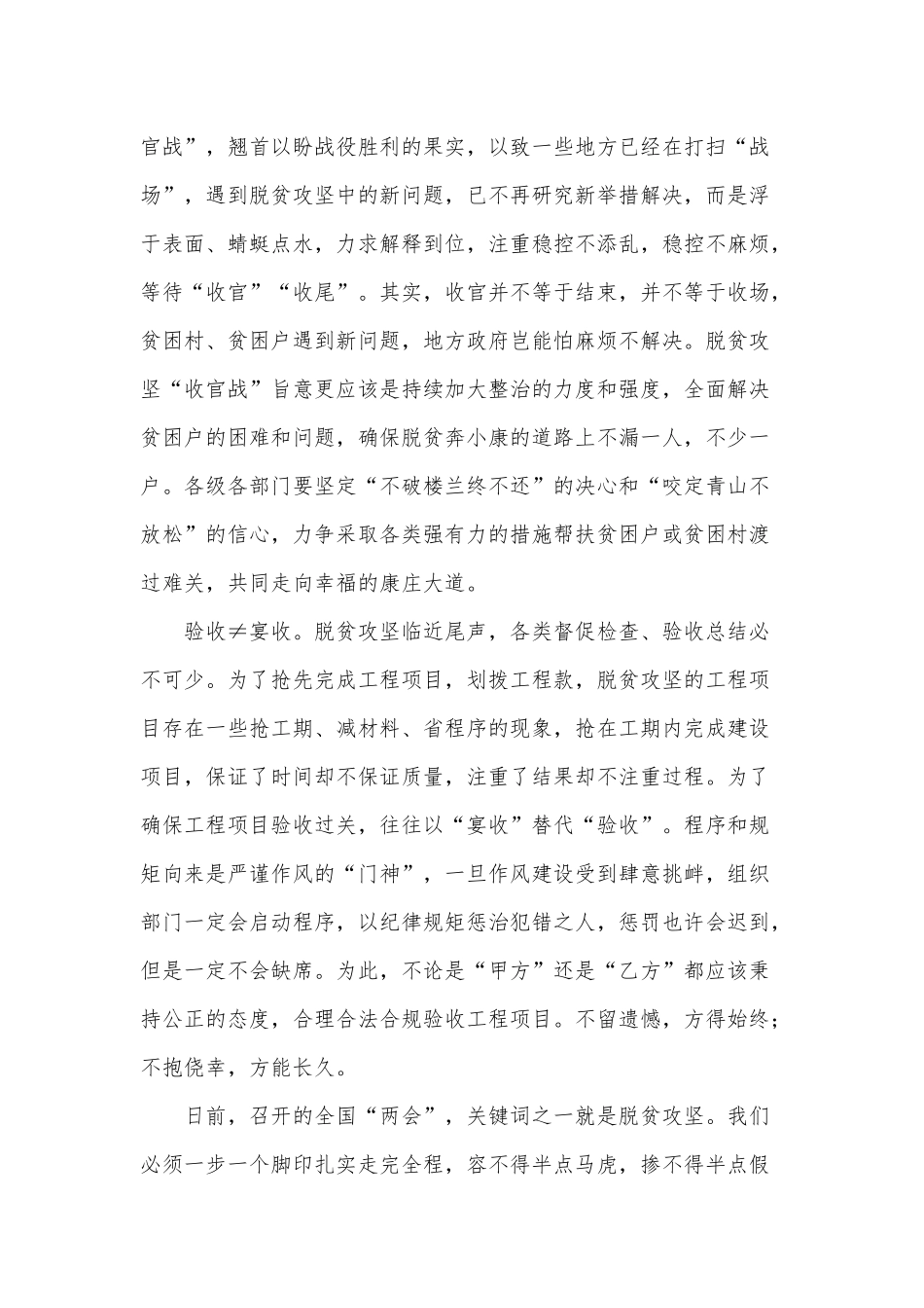 脱贫攻坚岂能“闯关过关”（观看全国脱贫攻坚总结表彰大会直播观后感）.docx_第2页