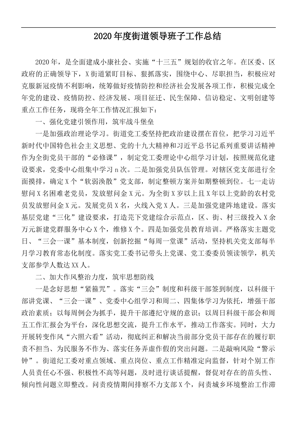 2020年度街道领导班子工作总结.docx_第1页