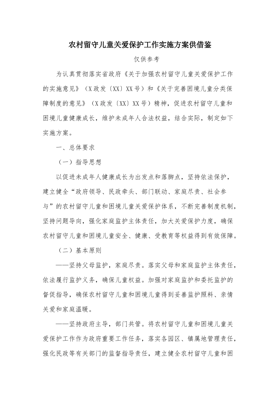农村留守儿童关爱保护工作实施方案供借鉴.docx_第1页