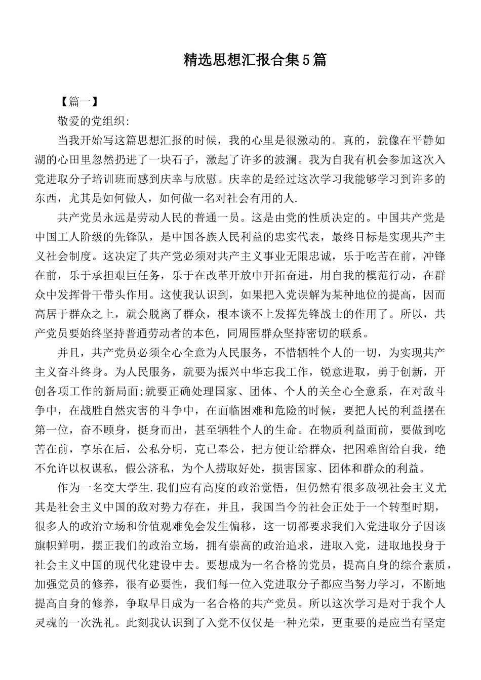 精选思想汇报合集5篇.docx_第1页