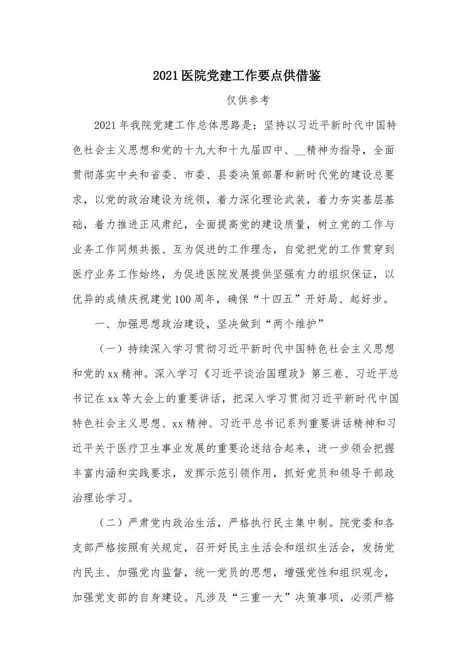 2021医院党建工作要点供借鉴.docx_第1页