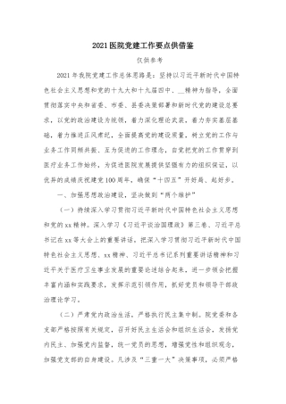 2021医院党建工作要点供借鉴.docx
