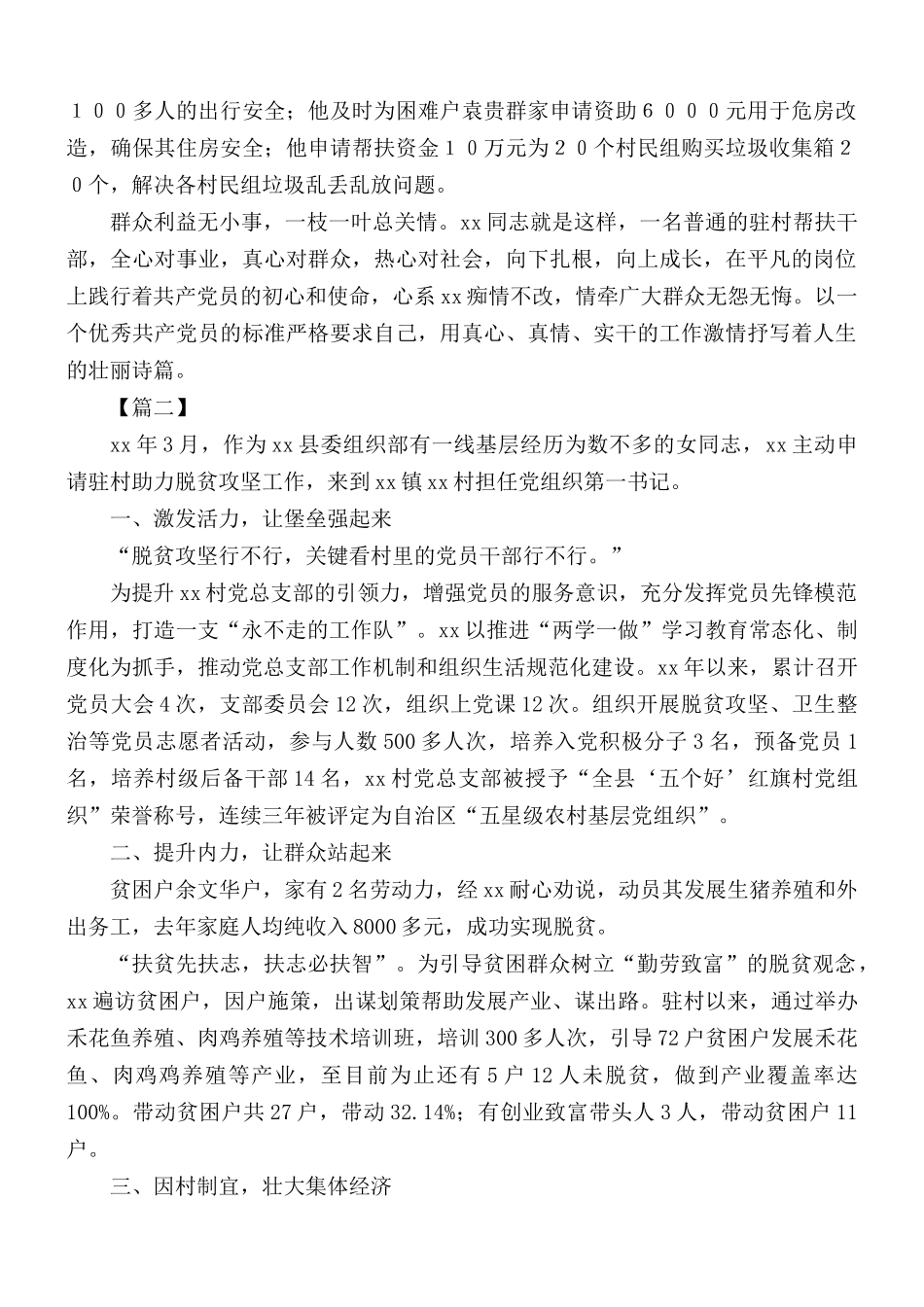 精选第一书记个人事迹10篇.docx_第3页