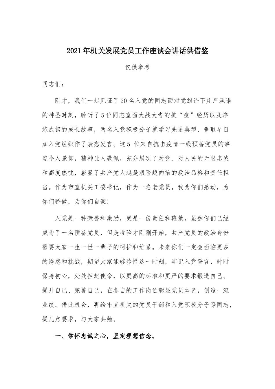 2021年机关发展党员工作座谈会讲话供借鉴.docx_第1页