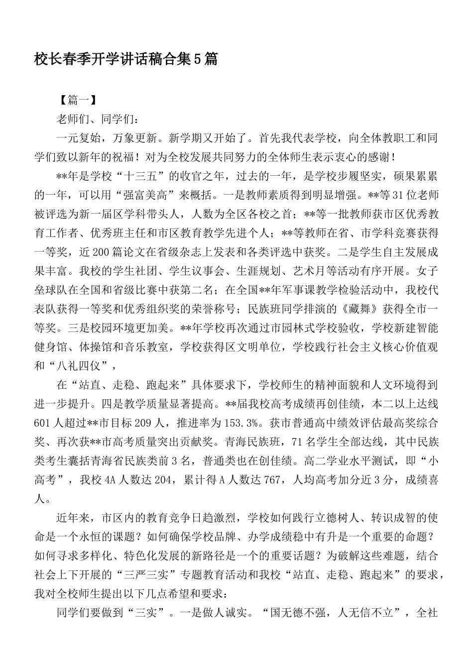 校长春季开学讲话稿合集5篇.docx_第1页