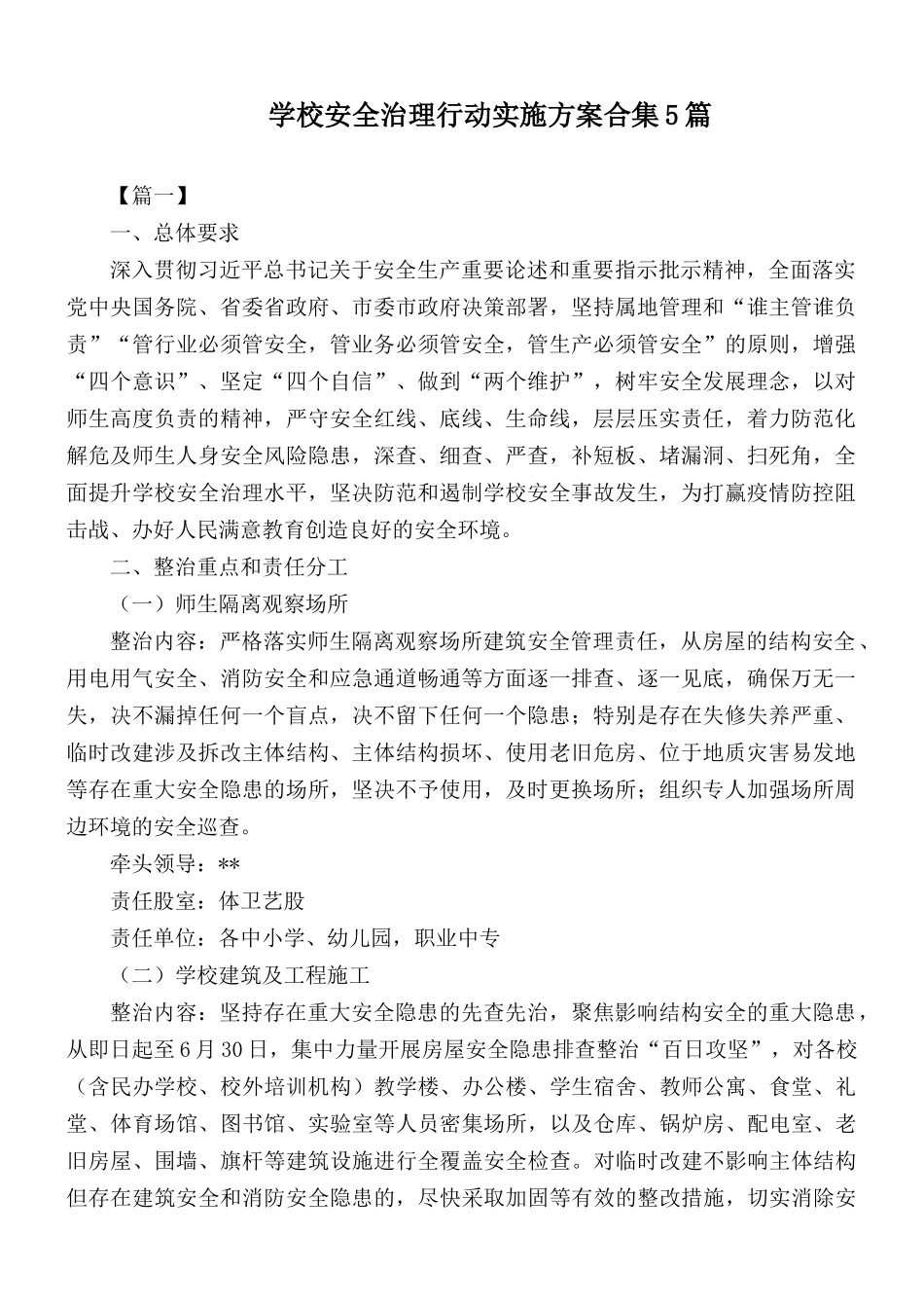 学校安全治理行动实施方案合集5篇.docx_第1页