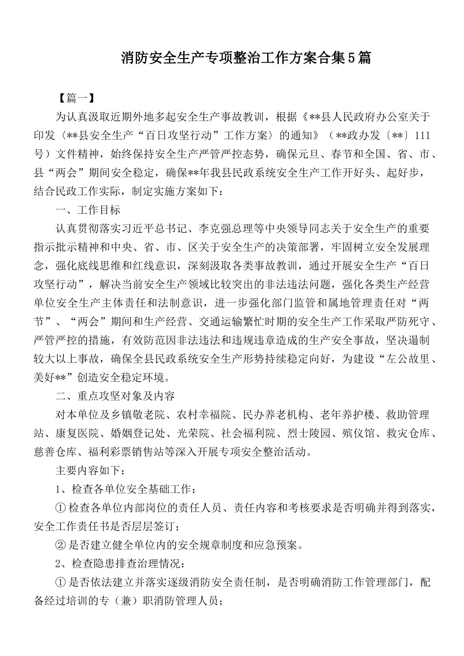 消防安全生产专项整治工作方案合集5篇.docx_第1页