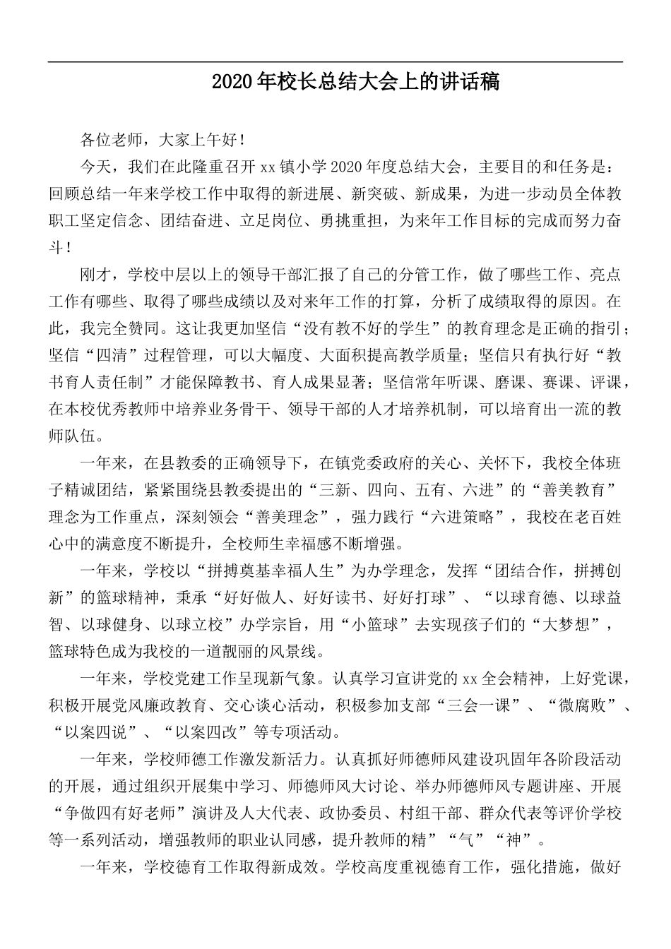 2020年校长总结大会上的讲话稿.docx_第1页