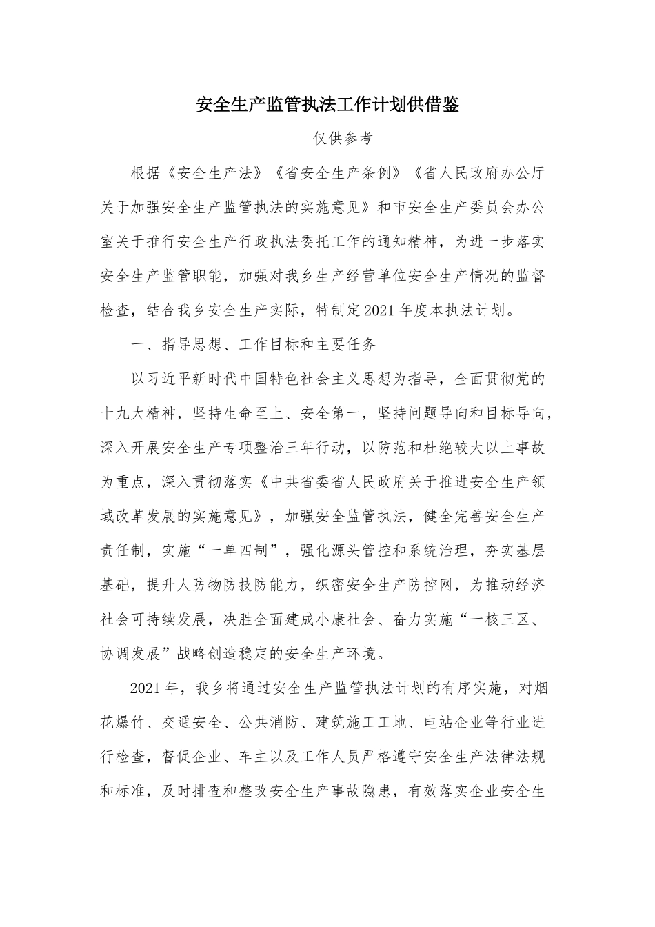 安全生产监管执法工作计划供借鉴.docx_第1页